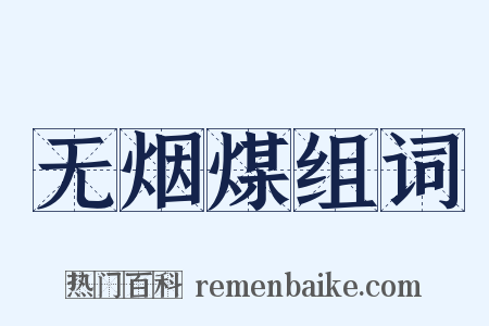 无烟煤组词是什么意思的图片